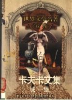 卡夫卡文集  城堡（1999 PDF版）