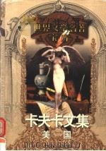 美国 1999 PDF电子版封面 753961224X (奥)弗朗茨·卡夫卡著;米尚志,叶廷芳译