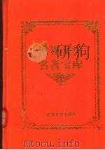 汤姆叔叔的小屋 下 1999 PDF电子版封面 753961224X (美)哈丽雅特·比彻·斯托著;张祖武等译