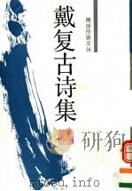 戴复古诗集 1992 PDF电子版封面 7805180989 (宋)戴复古著;金芝山点校