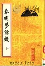 春明梦余禄 下 1992 PDF电子版封面 7530000667 (清)孙承泽著;王剑英点校