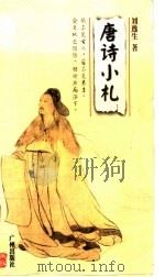 唐诗小札 1998 PDF电子版封面 7805927995 刘逸生著