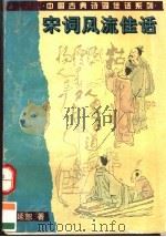 宋词风流佳话 宋词本事研究 1995 PDF电子版封面 7805204934 萧延恕著