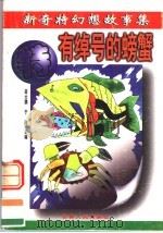 有绰号的螃蟹（1996 PDF版）