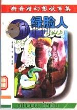 绿脸人 1996 PDF电子版封面 7206026265 高云鹏,于涌主编