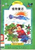 植物童话（1994 PDF版）