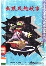 幽默风趣故事（1994 PDF版）