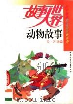 动物故事（1991 PDF版）