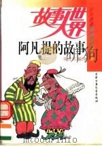 阿凡提的故事 1981 PDF电子版封面 7500701284 宋世杰编译