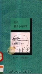 历代精美小诗欣赏 1993 PDF电子版封面 7506305976 侯健,石体信编著
