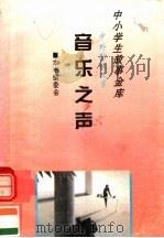 中外影视故事 音乐之声 1995 PDF电子版封面 780112037X 《中外影视故事》编委会编