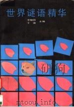 世界谜语精华（1991 PDF版）