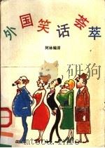 外国笑话荟萃 1992 PDF电子版封面 7536012446 阿林编译