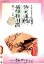 诗词曲的格律和用韵   1997  PDF电子版封面  7534720079  耿振生著 