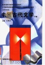 中国古代文学 下 1997 PDF电子版封面 7040060884 沈惠乐主编