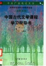 中国古代文学课程学习指导书 上 1997 PDF电子版封面 7040063816 冯克正主编