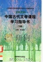 中国古代文学课程学习指导书 下 1999 PDF电子版封面 7040074281 朱宝清主编