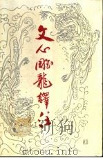 文心雕龙译注 1995 PDF电子版封面 7533304241 (粱)刘勰著;陆侃如,牟世金译注