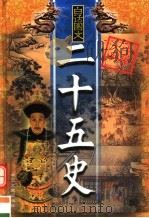 二十五史精华  第7卷  白话图文（ PDF版）
