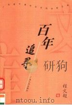 百年追寻   1999  PDF电子版封面  7218029329  程文超著 