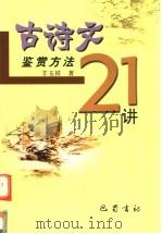 古诗文鉴赏方法21讲（1995 PDF版）