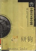 全国高等教育自学考试指定教材 汉语言文学专业 中国古代文学作品选 2 宋至清代部分 附:中国古代文学作品选 2 自学考试大纲 1999 PDF电子版封面 7561720068 全国高等教育自学考试指导委员会组编;徐中玉,金启华主编