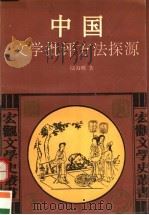 中国文学批评方法探源 1994 PDF电子版封面 7500415206 陆海明著