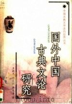国外中国古典文论研究 1998 PDF电子版封面 7534333415 王晓平等著