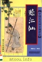 临江仙 1998 PDF电子版封面 7541116831 刘庆云评注