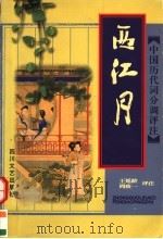 西江月 1998 PDF电子版封面 7541116823 王延龄,周致一评注