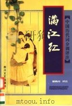 满江红 1998 PDF电子版封面 7541116807 谢桃坊评注