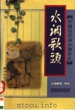 水调歌头（1998 PDF版）