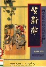贺新郎 1998 PDF电子版封面 7541116874 邓元煊评注