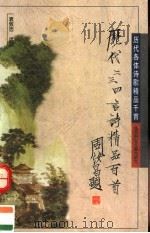 历代二三四言诗精品百首（1996 PDF版）