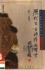 历代五言诗精品百首 宋-近代 1996 PDF电子版封面 7538511490 顾安文选注
