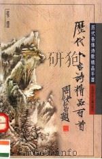 历代六言诗精品百首 1996 PDF电子版封面 7538511512 壮子选注