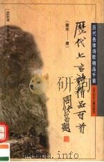 历代七言诗精品百首  秦末-唐（1996 PDF版）
