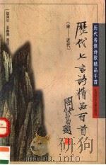历代七言诗精品百首 宋-近代 1996 PDF电子版封面 7538511482 勾泽川,王春涛选注