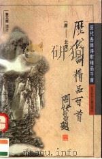 历代词精品百首  唐-北宋（1996 PDF版）