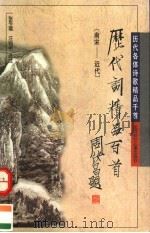 历代词精品百首  南宋-近代（1996 PDF版）