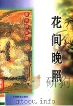 花间晚照 唐宋词品读 1998 PDF电子版封面 7542307592 马建东编著;邵宁宁,黄强主编