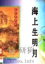 海上生明月 唐宋诗品读 1998 PDF电子版封面 7542307967 宁宁等编著