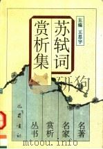 苏轼词赏析集  第2版（1996 PDF版）