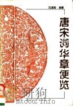 唐宋词华章便览 1996 PDF电子版封面 7561512155 刘建勋编著