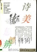 诗美思辨  第2版（1996 PDF版）