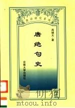 唐绝句史 1999 PDF电子版封面 7810522345 周啸天著