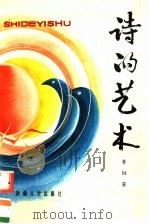 诗的艺术（1992 PDF版）