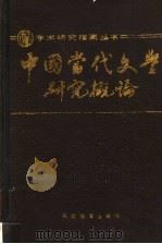 中国当代文学研究概论 1990 PDF电子版封面 7530907921 崔西璐编著