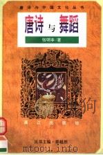 唐诗与舞蹈 1996 PDF电子版封面 7540717106 张明非著