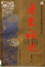 唐宋词史   1998  PDF电子版封面  7805046697  杨海明著 